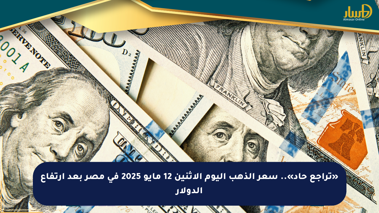 «تراجع حاد».. سعر الذهب اليوم الإثنين 12 مايو 2025 في مصر بعد ارتفاع الدولار